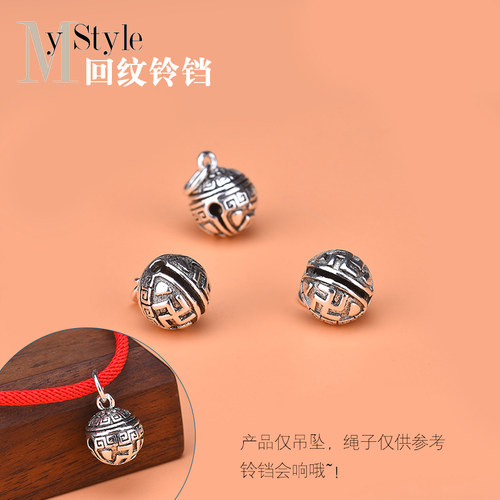 （会响）饰品diy配件泰银回纹铃铛挂件s925纯银复古项链手链吊坠