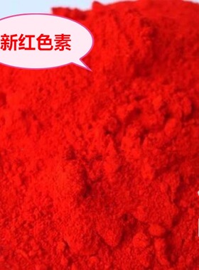 新红色粉食用色素着色剂大红色色素粉新红色素饮料着色剂一品红粉