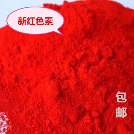 新红色粉食用色素着色剂大红色色素粉新红色素饮料着色剂一品红粉