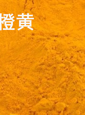 进口实用橙黄色粉可食用色素食品级蛋糕色素烘焙天然色素橘黄色素