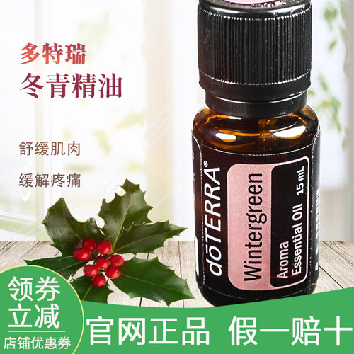 多特瑞冬青15ml单方doterra