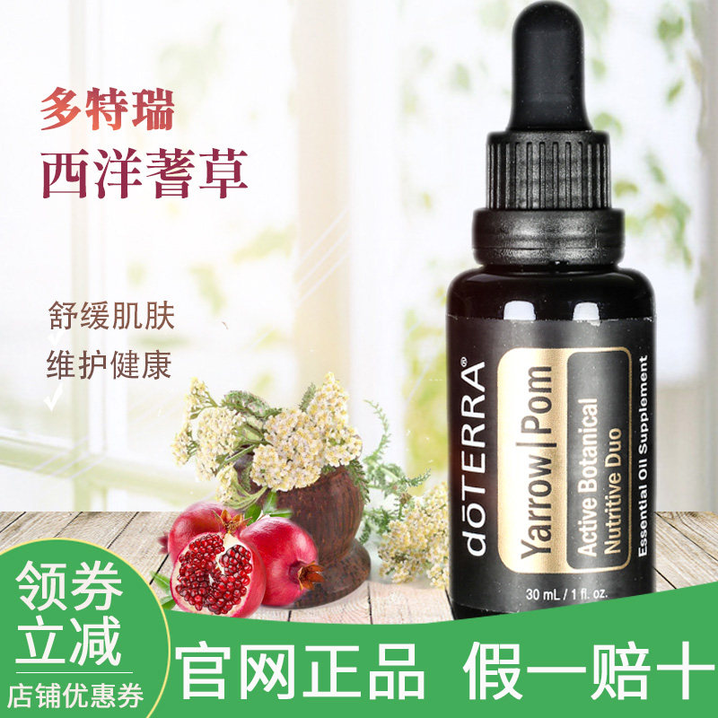 多特瑞西洋蓍草石榴籽精油30ml yarrow|pom面部油doterra官网正品