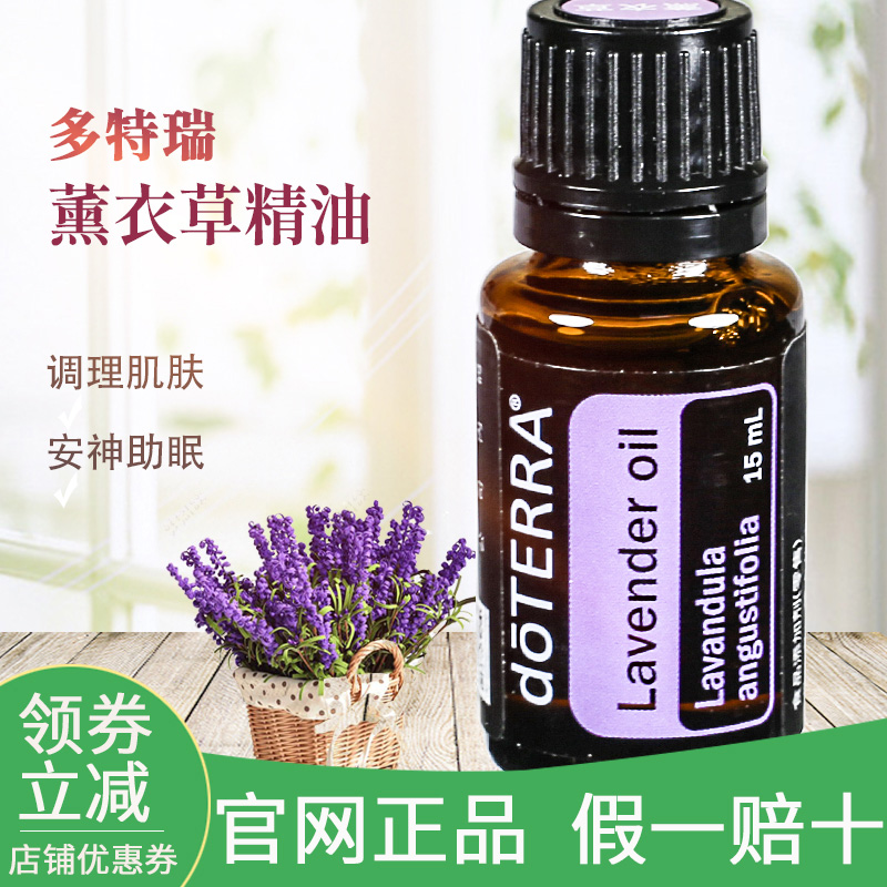 多特瑞薰衣草精油单方15mlLavenderoil安神助睡眠doterra官网正品 美容护肤/美体/精油 单方精油 原图主图