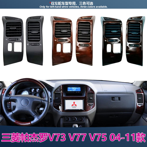 适用于三菱帕杰罗04-11款V73 V77 V75主副驾左右侧出风口饰板总成