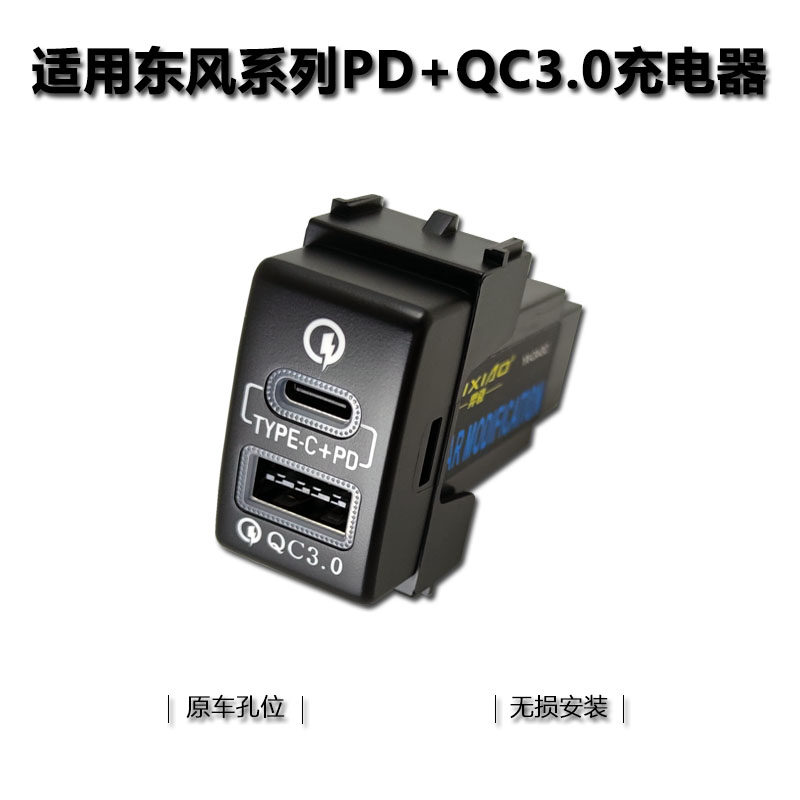 适用东风景逸S50风神AX7风度MX5启辰T90 PD车载充电器QC3.0快充