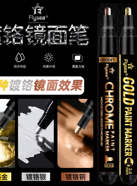 flysea镜面油漆马克笔电镀马克笔镀金笔高光笔银色铜色火漆上色笔