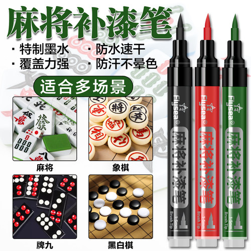 Flysea越洋补漆油漆笔麻将补色笔