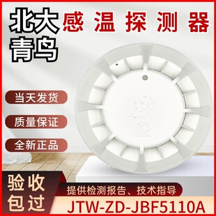 北大青鸟温感JTW JBF5110A点型感温火灾探测器 A2R