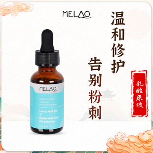 跨境MELAO乳酸原液嫩肤精华补水保湿滋润原液面部护理精华液乳酸