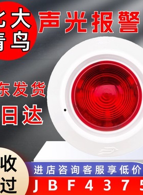 北大青鸟JBF4375A火灾声光警报器烟感温感 原厂现货