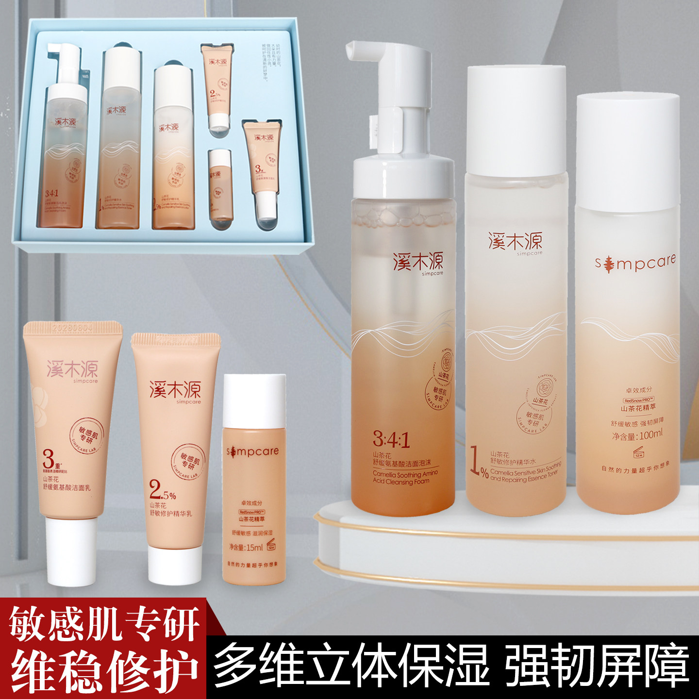 溪木源山茶花舒缓氨基酸洁面泡沫精华水精华乳敏感肌套盒礼盒套装