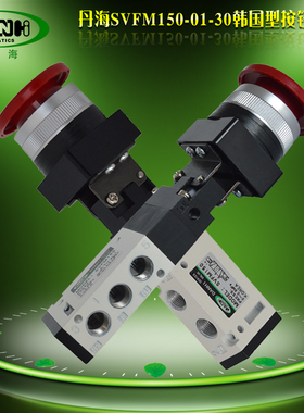 丹海韩国型SVFM150-01-30R先导机控机械阀替换SMC蘑菇按钮VZM550