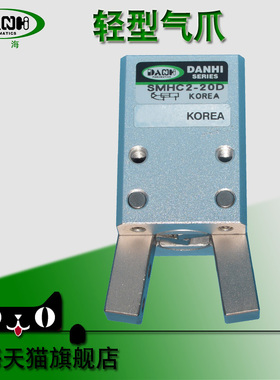 丹海DANHI韩国型SMHC2-20D双动支点开关气爪开合气动手指夹紧夹爪