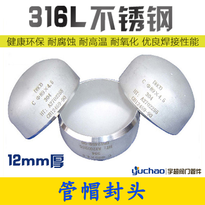 12mm厚不锈钢封头316L不锈钢堵盖焊接管帽堵头管子盖头闷头椭圆形