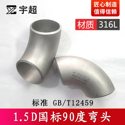 316L不锈钢1.5D国标准弯头90度对焊接工业级无缝冲压制弯管直角BW