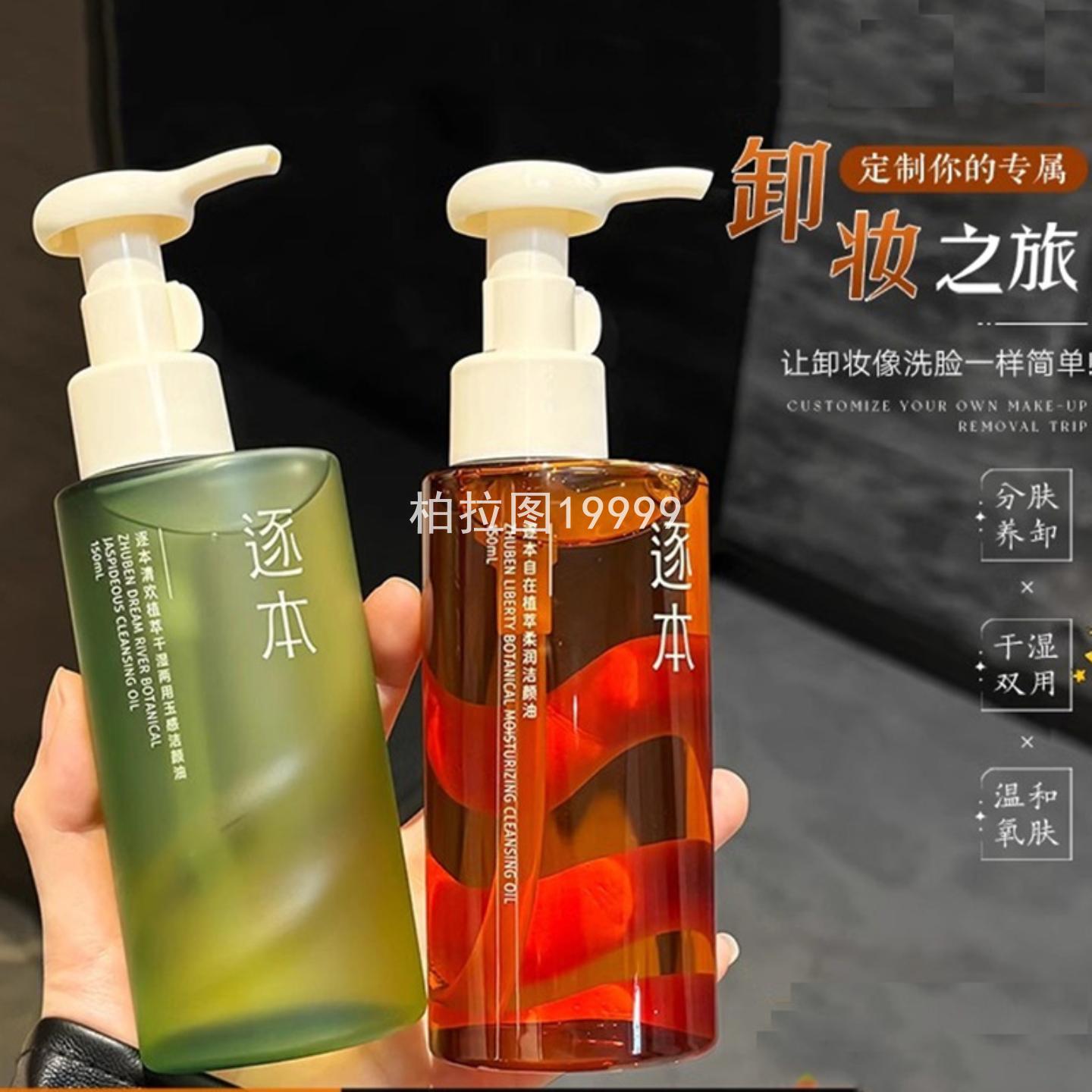 逐本植萃卸妆油敏肌舒缓清洁