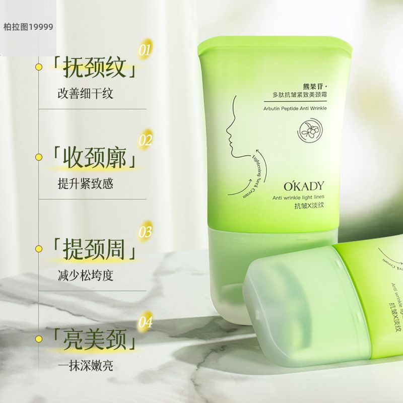 欧佩熊果苷多肽抗皱紧致美颈霜