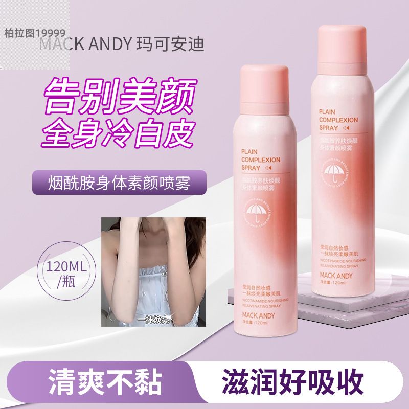 玛可安迪烟酰胺养肤焕亮身体素颜喷雾清爽不黏腻不假白补水素颜霜