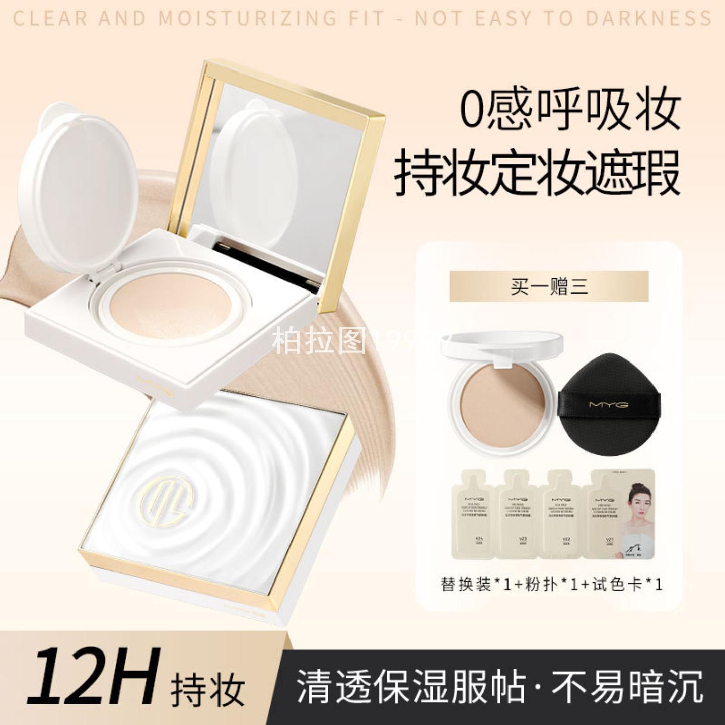 MYG新款持妆遮瑕打底定妆粉底液轻透贴肤不假白不卡纹BB霜CC气垫