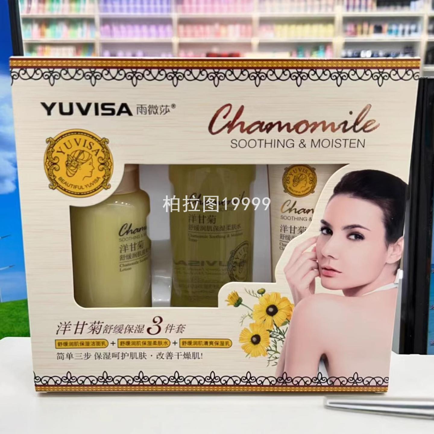 雨微莎洋甘菊护肤三件套