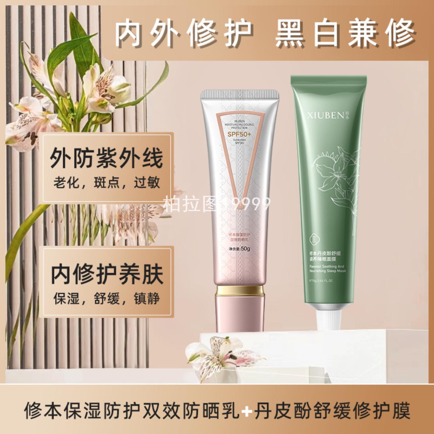 防晒乳修本防晒霜套装保湿防护滋润修护舒缓调养膜女士护肤品清爽