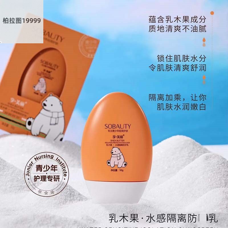 隔离防护乳清爽水润补水保湿户外