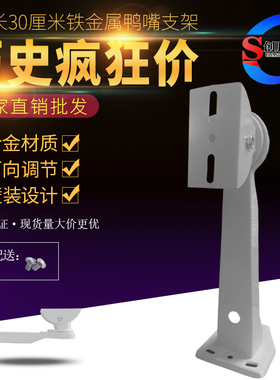 厂价直销702加厚豪华型铁大鸭嘴支架 监控立杆 摄像机支架 30cm