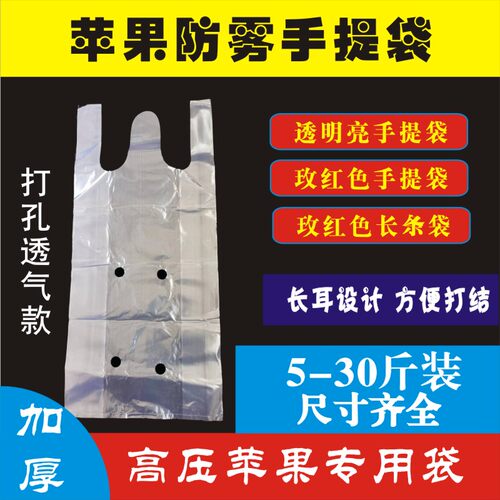 苹果防雾手提袋高压加厚透明打孔