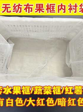 无纺布内衬袋蔬菜水果框专用西红柿红薯框套袋白色红色防尘袋加厚