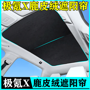 氪极x天窗遮阳帘车顶顶棚挡防晒隔热布鹿皮绒新车配件汽车天幕帘