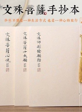 [金榜题名]文殊菩萨心.咒智慧十大愿利发愿繁体硬笔抄写本古风线