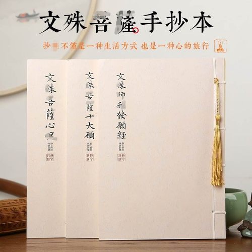 [金榜题名]文殊菩萨心.咒智慧十大愿利发愿繁体硬笔抄写本古风线