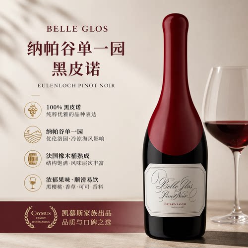 BELLE GLOS贝拉格纳帕谷黑皮诺红葡萄酒美国原瓶进口750ml