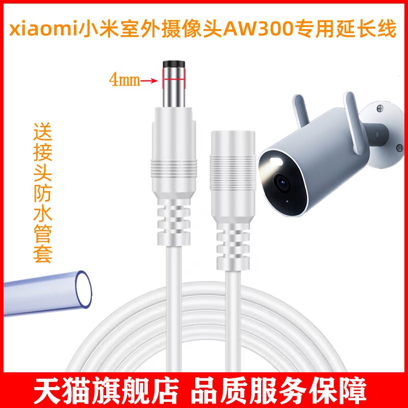 适用于小米室外摄像头AW300电源线延长线户外监控12v1a圆头dc4017公母头高性价比高么？
