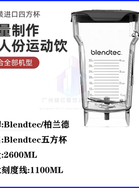 美国blendtec柏兰德搅拌杯四方杯