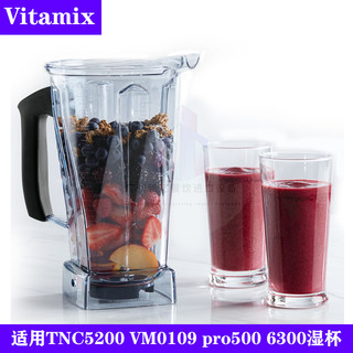 Vitamix TNC5200 VM0109 pro500 6300维他美仕破壁机配件杯子湿杯