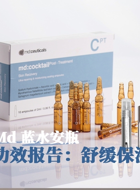 舒缓保湿屏障英国md:ceuticals蓝水安瓶多效修复精华液干燥肌
