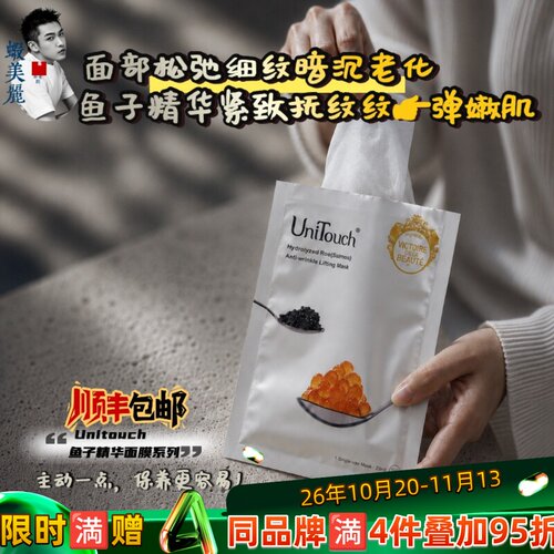 抗皱紧致贴贴Unitouch 优莉缇鱼子酱抗皱紧肤面膜补水保湿面贴膜