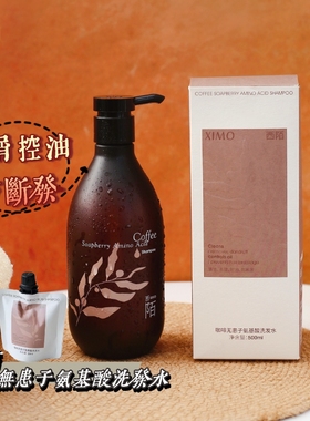 油头皮细软塌蓬松去屑控油防断发XIMO西陌咖啡无患子氨基酸洗发水