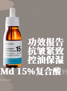灯泡抛光肌控油紧致抗皱英国md:ceuticals 15％复合果酸精华保湿