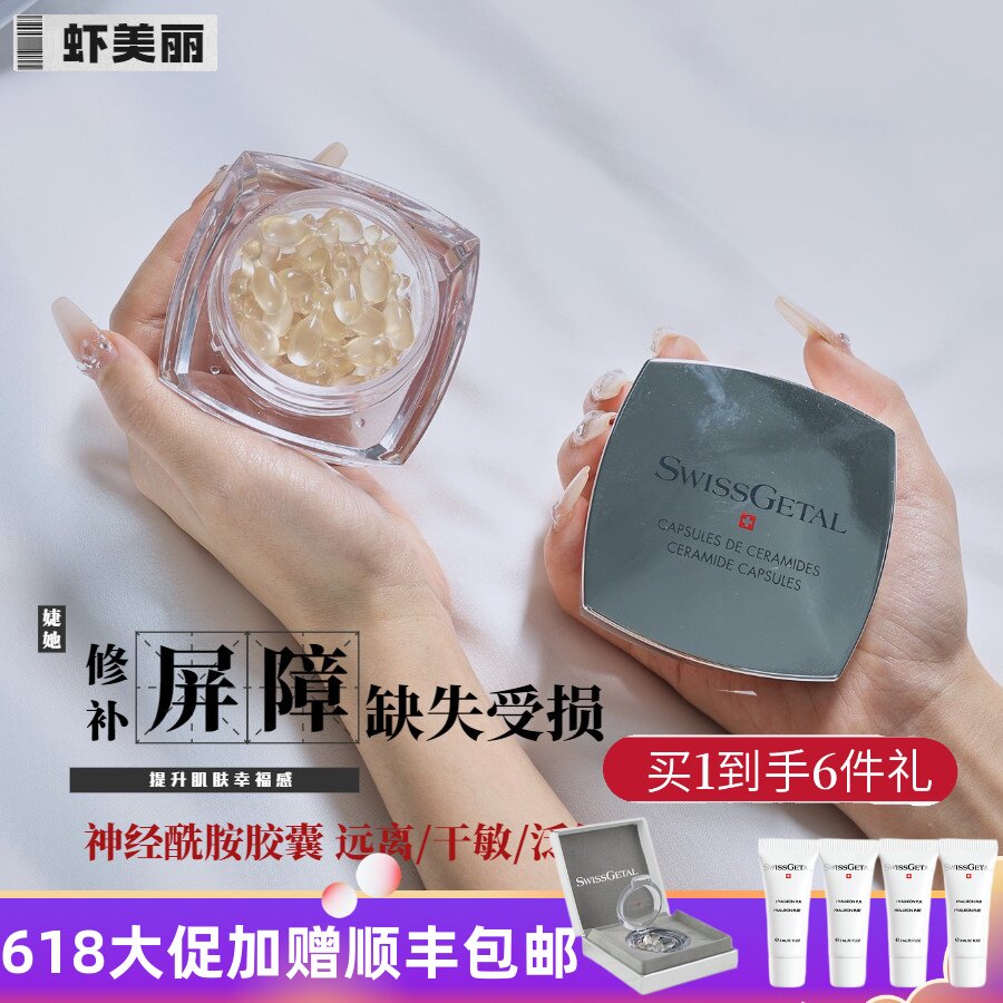 舒缓修护泛红敏肌屏障角质层Swissgetal婕她时空锁水胶囊次抛精华