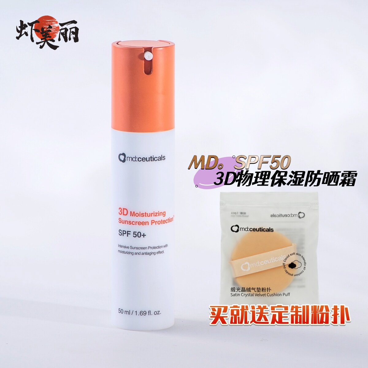 奶油肌哑光雾面防晒英国md:ceuticals 3D物理防晒霜SPF50清爽无油