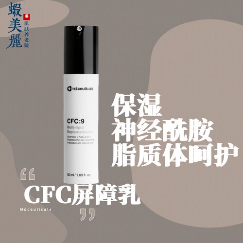 MD屏障舒缓霜CFC9多脂屏障乳