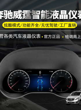 适用于奔驰新威霆液晶仪表盘METRIS改装全高清多功能液晶仪表总成