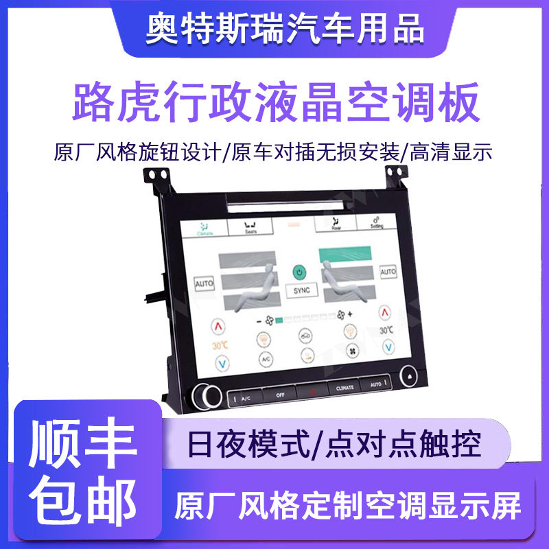 适用于路虎揽胜行政运动版发现4/5极光发现神行液晶空调显示屏