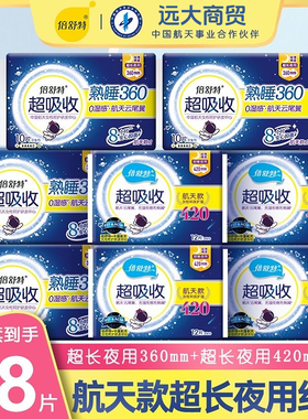 倍舒特航天联名款360mm超吸收无侧漏420mm加长卫生巾大包装姨妈巾