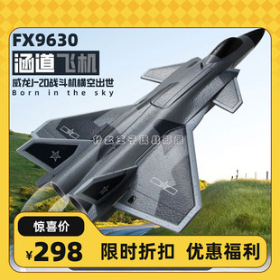 飞熊FX9630涵道四通道遥控飞机歼J20战斗机特技固定翼RC航模玩具