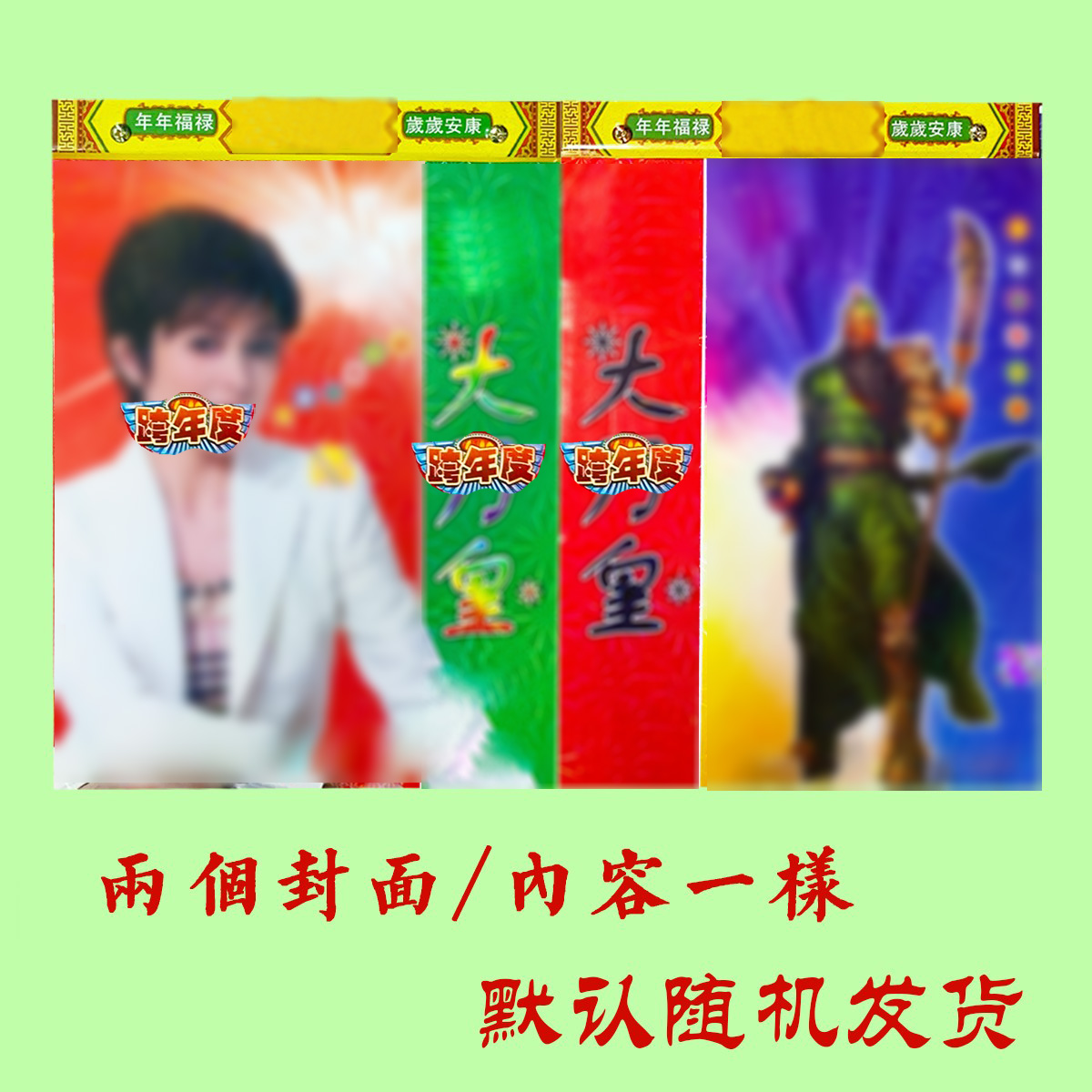 2026年大刀皇日历正版关公挂历新年关之琳日历新年红包用品