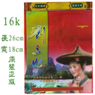 2026年刘三姐日历正版广西刘三姐日历16k彩色挂历居家用品红包