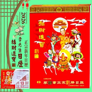 2026年正版李宪章日历26年李宪章招财进宝挂历新年红包